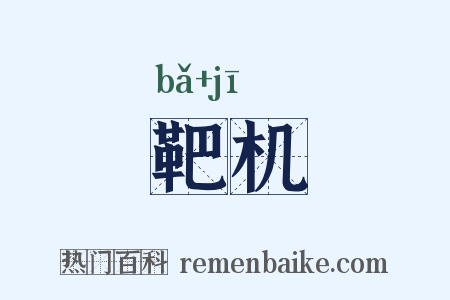 靶机是什么意思的图片